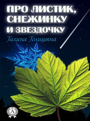 cover image of Про листик, снежинку и звездочку